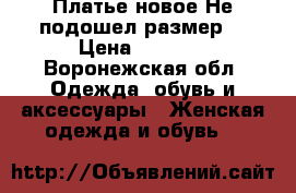 Платье новое.Не подошел размер. › Цена ­ 1 400 - Воронежская обл. Одежда, обувь и аксессуары » Женская одежда и обувь   